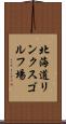 北海道リンクスゴルフ場 Scroll