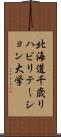 北海道千歳リハビリテーション大学 Scroll