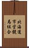 北海道市営競馬組合 Scroll