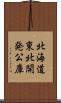 北海道東北開発公庫 Scroll