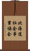 北海道社会事業協会 Scroll