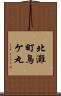 北灘町鳥ケ丸 Scroll