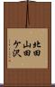 北田山田ケ沢 Scroll