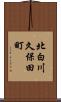 北白川久保田町 Scroll