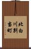 北白川別当町 Scroll