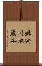 北白川地蔵谷 Scroll