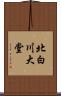 北白川大堂 Scroll