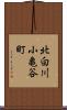 北白川小亀谷町 Scroll
