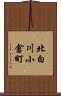 北白川小倉町 Scroll
