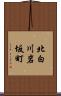 北白川岩坂町 Scroll