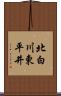 北白川東平井 Scroll