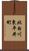 北白川東平井町 Scroll