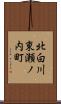 北白川東瀬ノ内町 Scroll