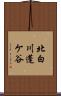 北白川蓬ケ谷 Scroll