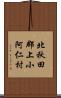 北秋田郡上小阿仁村 Scroll