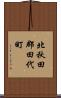 北秋田郡田代町 Scroll