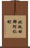 北秋田郡阿仁町 Scroll