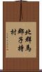 北群馬郡子持村 Scroll