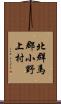 北群馬郡小野上村 Scroll