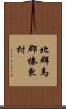 北群馬郡榛東村 Scroll