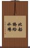 北船橋給水場 Scroll