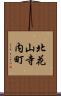 北花山寺内町 Scroll