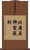 北蒲原郡聖籠町 Scroll