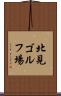 北見ゴルフ場 Scroll