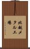 北越メタル工場 Scroll