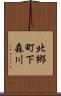 北郷町下森川 Scroll