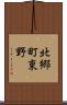 北郷町東野 Scroll