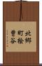 北郷町桧曽谷 Scroll