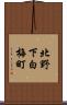 北野下白梅町 Scroll