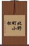北野町小松 Scroll