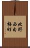 北野西白梅町 Scroll