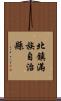 北鎮滿族自治縣 Scroll