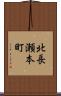 北長瀬本町 Scroll