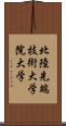 北陸先端技術大学院大学 Scroll