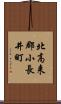 北高来郡小長井町 Scroll