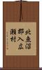 北魚沼郡入広瀬村 Scroll