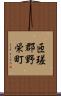 匝瑳郡野栄町 Scroll