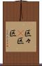 区々(P) Scroll