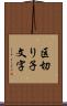 区切り子文字 Scroll