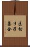 区切り子集合 Scroll