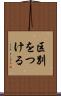 区別をつける Scroll