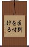 区別を付ける Scroll