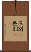 区別(P) Scroll