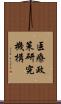 医療政策研究機構 Scroll
