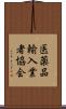 医薬品輸入業者協会 Scroll