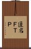 匿名ＦＴＰ Scroll